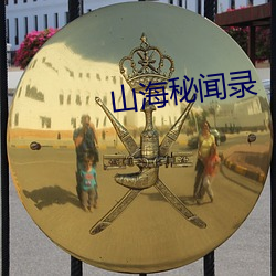 山海秘闻录