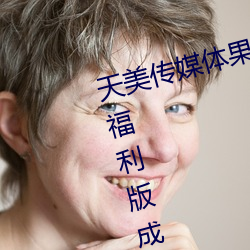 天美傳媒體果凍傳媒精東影業麻豆福利版成爲無人區