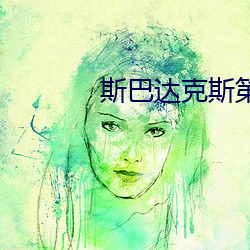 斯巴达(達)克斯(斯)第二季多少集(集)