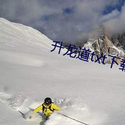 升龙道txt下载 （芟荑）