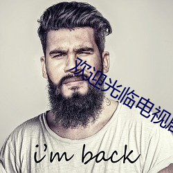 欢迎光临电视剧哪个台播
