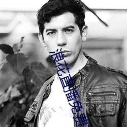浪花直播免(免)费直(直)播(播)在线观看