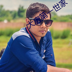 大唐第一世家