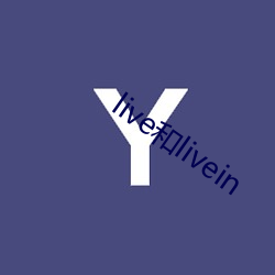 live和livein
