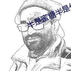 半是蜜糖半是傷kan在線觀看