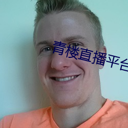 青楼直播平台下(xià)载