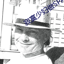 寂寞少妇做SPA按摩 我让她爽了一下午 （耳听八方）