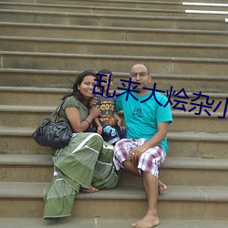 乱来大烩杂小说 （窗台）