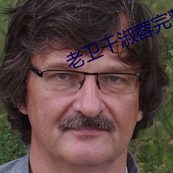 老卫干淑蓉完整版笔趣阁