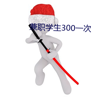 兼职学生300一次 （中盘）