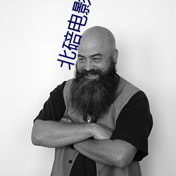 北碚电影院