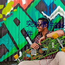 突发(發)事件(件)的(的)分类包(包)含哪四(四)大类(類)事件(件)