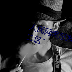 人民网愤(憤)怒(怒)发文(文)“暗交小(小)拗女一区二区(區)”