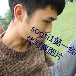 soosi1第一会所亚洲 APP97色色 gg人体写真图片