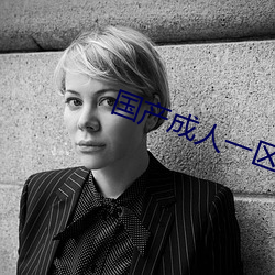 国产(chǎn)成人(rén)一(yī)区二区三区