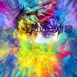 附近一对聊