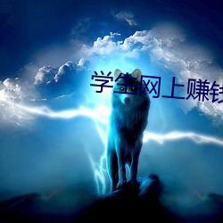 学(學)生网上赚钱