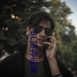 BL顶(dǐng)弄低喘