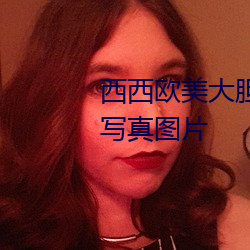 西西欧美大胆人体艺术极品美女写真图片