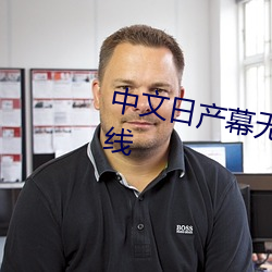 中文日产幕无线码一二区有会员路线