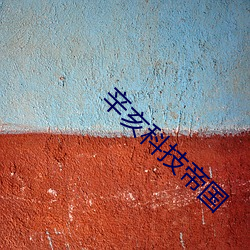 辛亥科技帝(dì)国