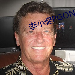 李(李)小(小)璐(璐)PGONE视(視)频