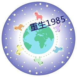 重生1985