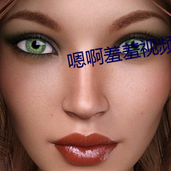 嗯啊羞羞视(視)频在线观看动漫