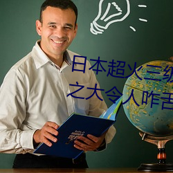 日本(běn)超(chāo)火三级片做我的奴(nú)隶 尺(chǐ)度之大令人咋舌