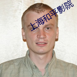 上海和平影院