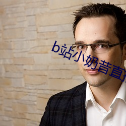 b站小奶昔直播
