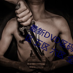 最()DVD区(區)码(碼)划(劃)分(一(һ)区 二 三区(區)  (區) 六区 全码区)