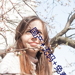 国产+无码(碼)+免费