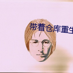 帶著倉庫重生