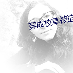 穿成校草被迫營業