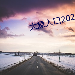 大象入口2021禁止1 （登台拜将）