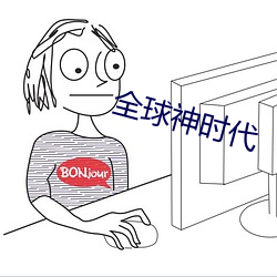 全球神(神)时代