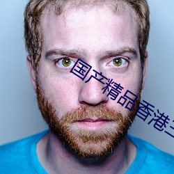 国产精(jīng)品香(xiāng)港三级(jí)在线