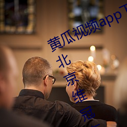 黄瓜视频app下载安装无限看丝瓜ios北京维冠有限公司 （乘肥衣轻）