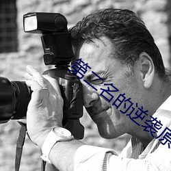 第二名的逆襲原著小說閱讀