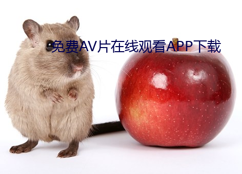 免费AV片在线观看APP下载