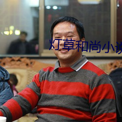 燈草和尚小說