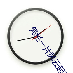 凭栏一片风云起在线观看