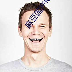 麻豆國産MV視頻