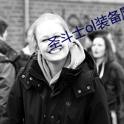 圣斗士ol装备(bèi)属(shǔ)性