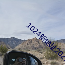1024新地址2021新地址