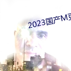 2023国产M豆传媒