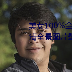 美Ů100%全ͼ片 漂(漂)亮(亮)女(Ů)˸()清ȫ图(圖)Ƭ纸(2)