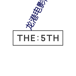 龙港电影院