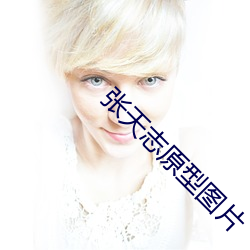 張天志原型圖片